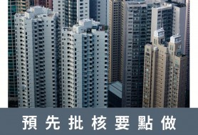 預先批核要點做 三大步驟需知道